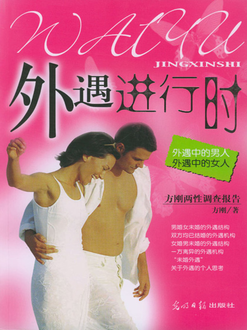 Title details for 外遇进行时：外遇中的男人，外遇中的女人 (Affairs In Progress: Men and Women in Affairs) by 方刚 - Available